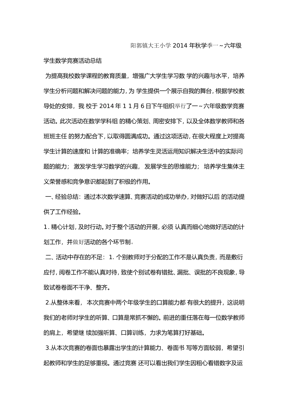 阳郭镇大王小学2014年秋学季一_第1页