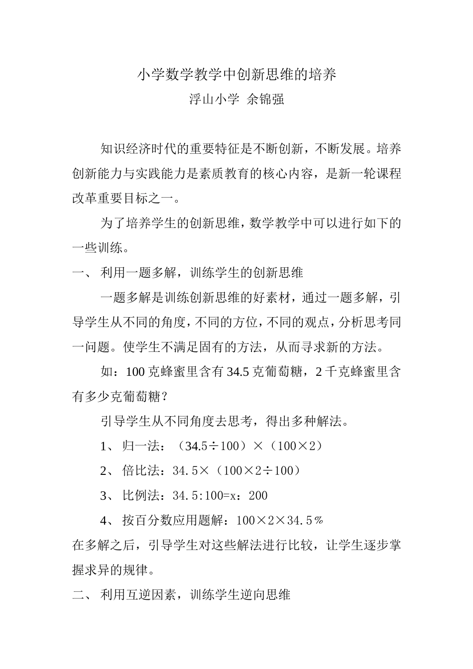 小学数学教学中创新思维的培养_第1页