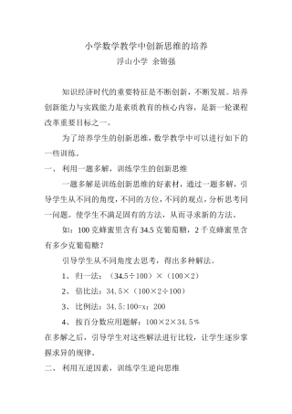 小学数学教学中创新思维的培养