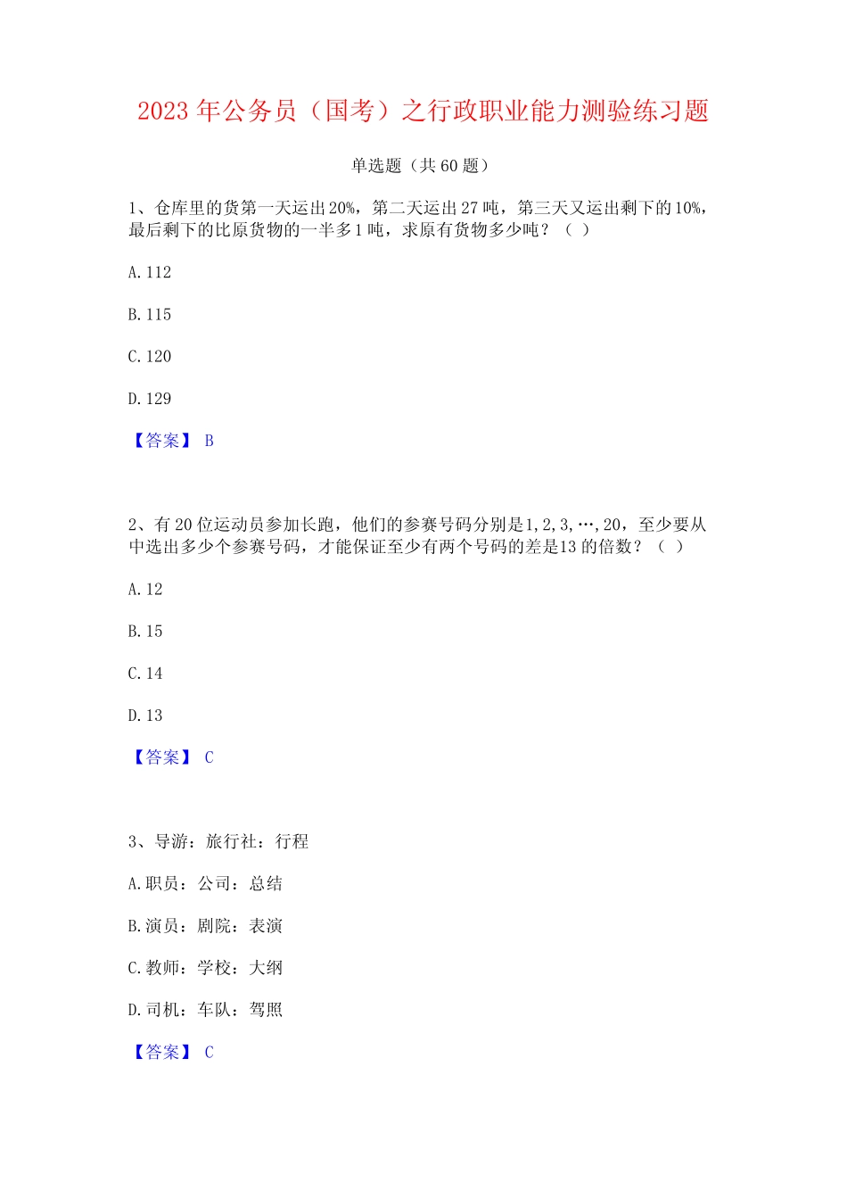 2023年公务员(国考)之行政职业能力测验练习题 _第1页