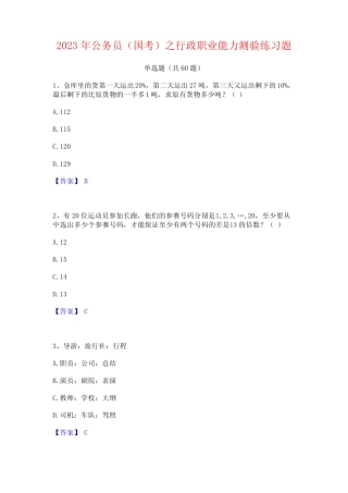2023年公务员(国考)之行政职业能力测验练习题 