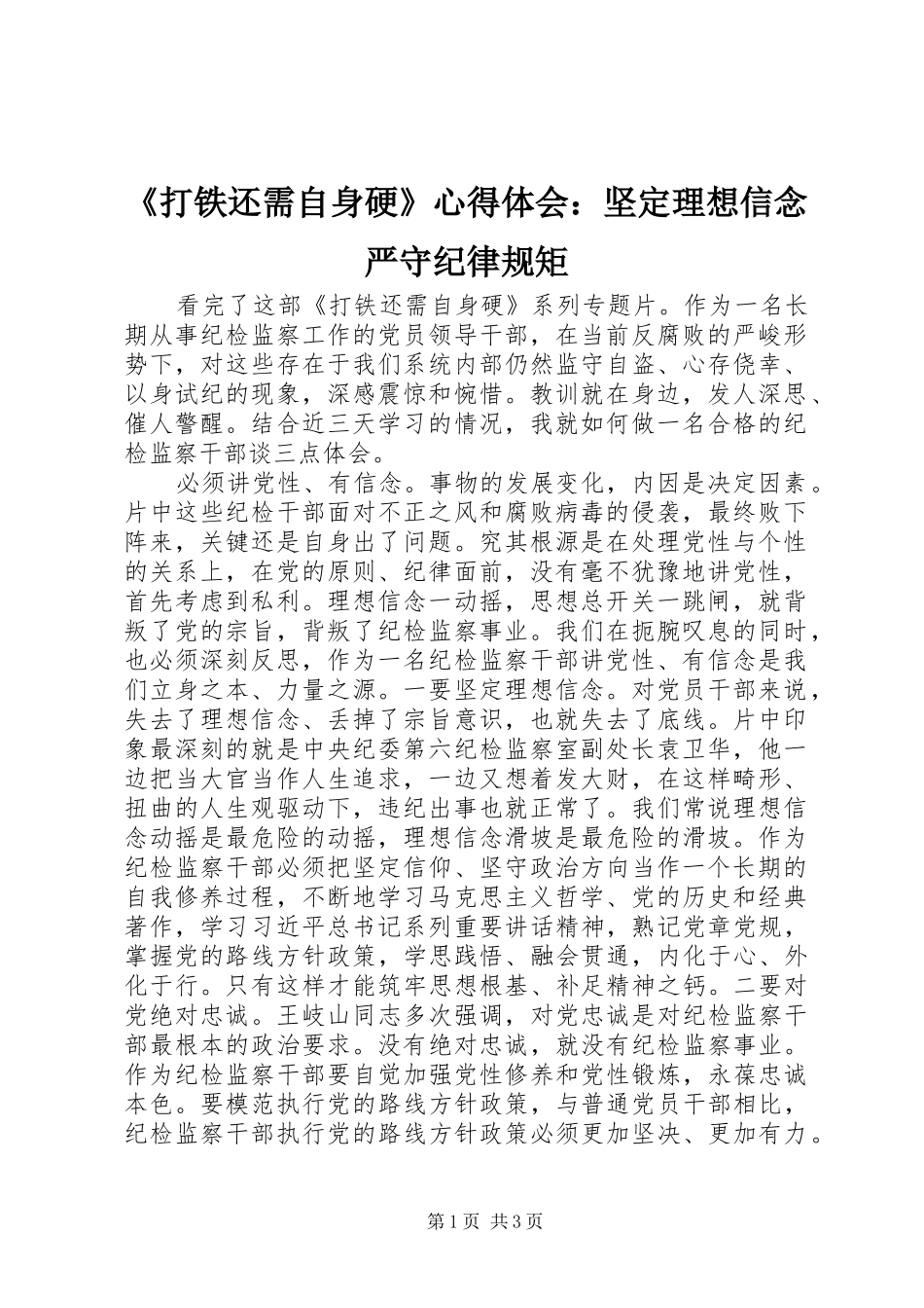 《打铁还需自身硬》心得体会：坚定理想信念严守纪律规矩_第1页