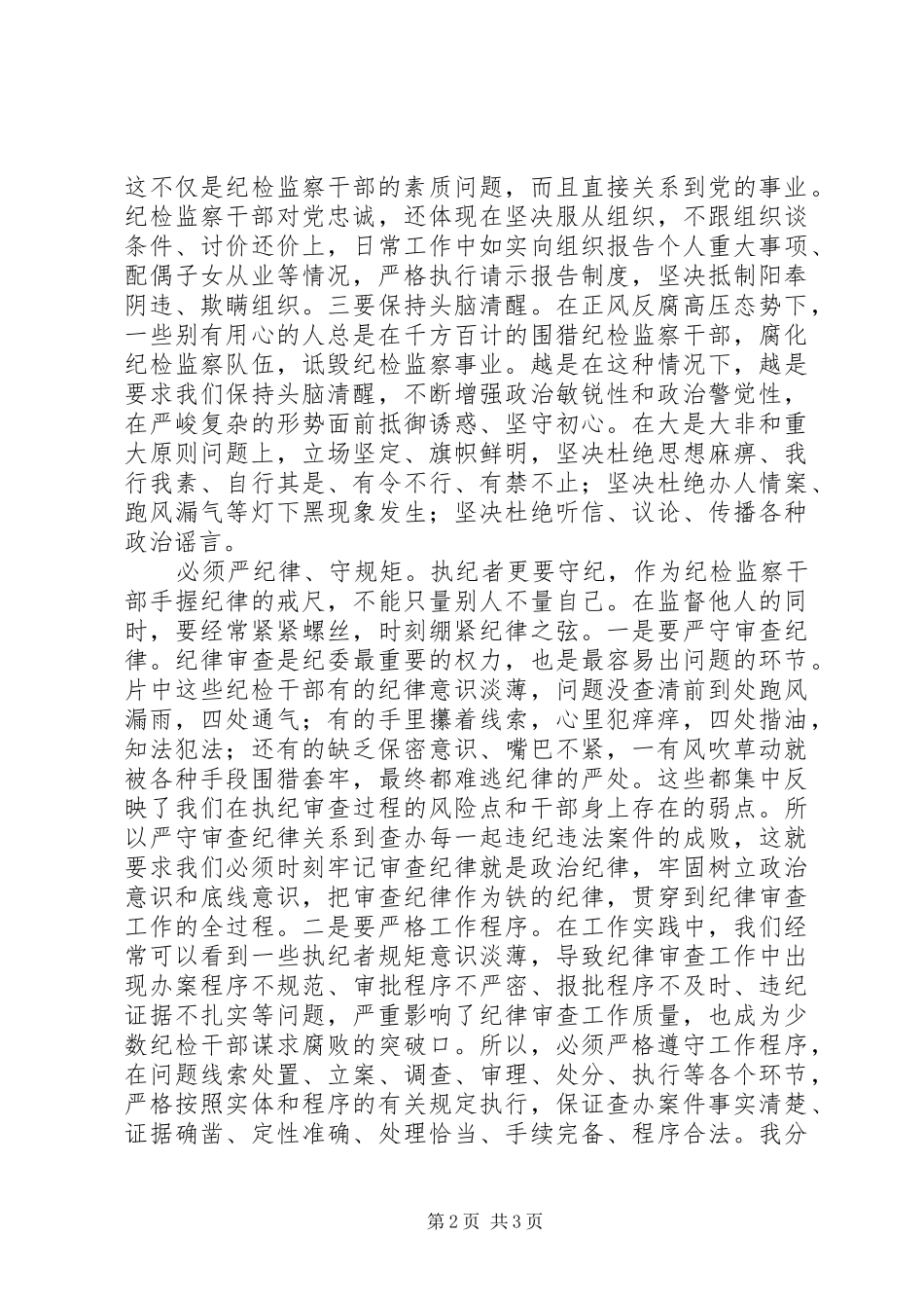 《打铁还需自身硬》心得体会：坚定理想信念严守纪律规矩_第2页