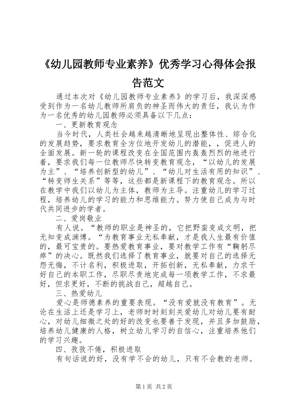 《幼儿园教师专业素养》优秀学习心得体会报告范文_第1页