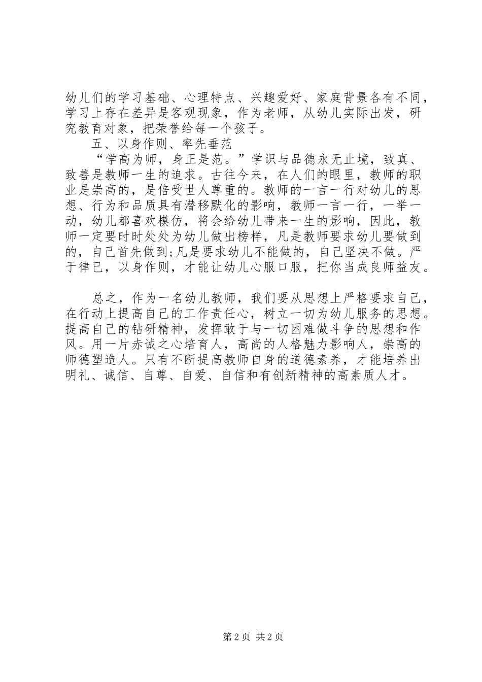 《幼儿园教师专业素养》优秀学习心得体会报告范文_第2页