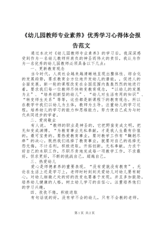 《幼儿园教师专业素养》优秀学习心得体会报告范文