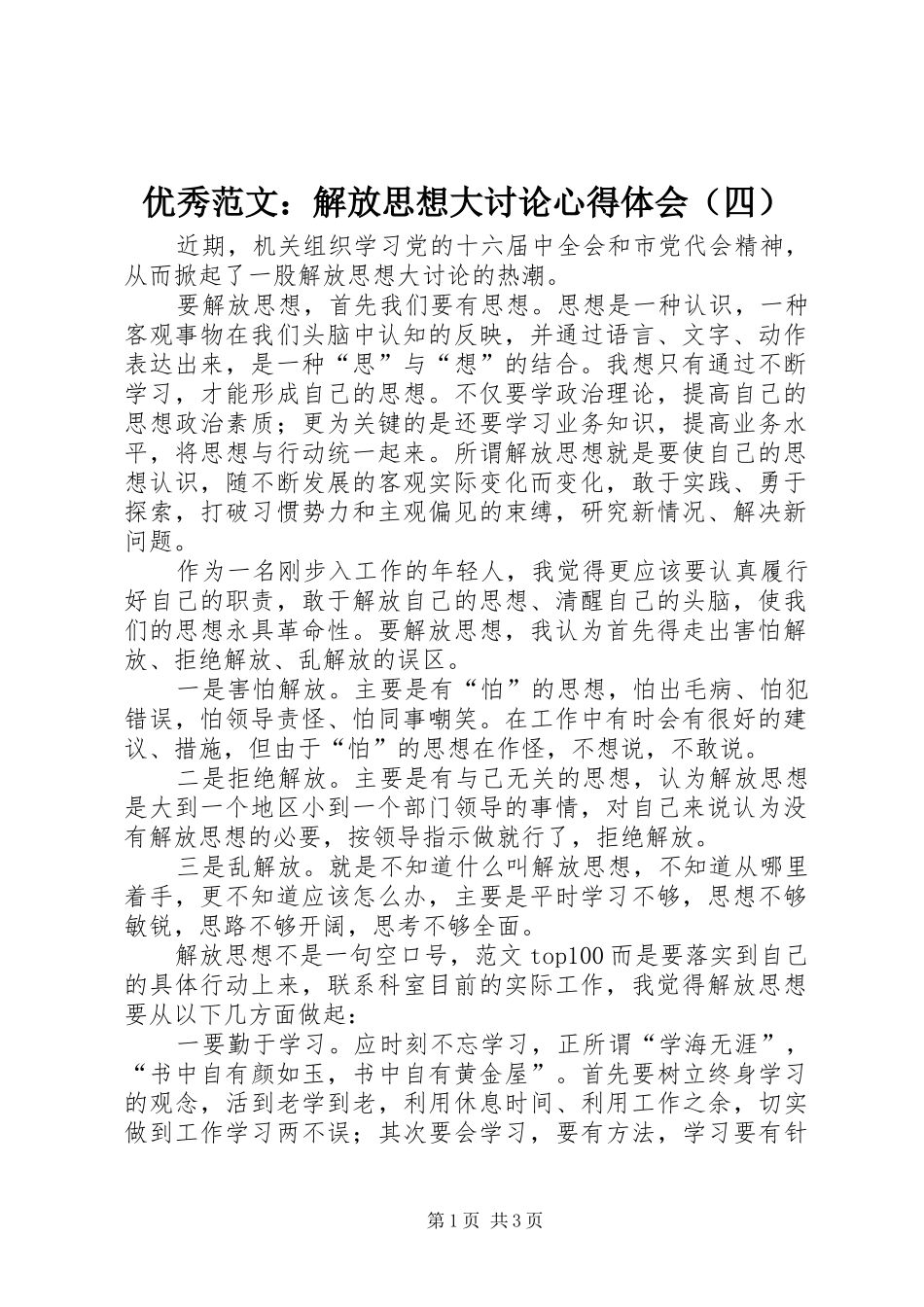 优秀范文：解放思想大讨论心得体会（四）_第1页