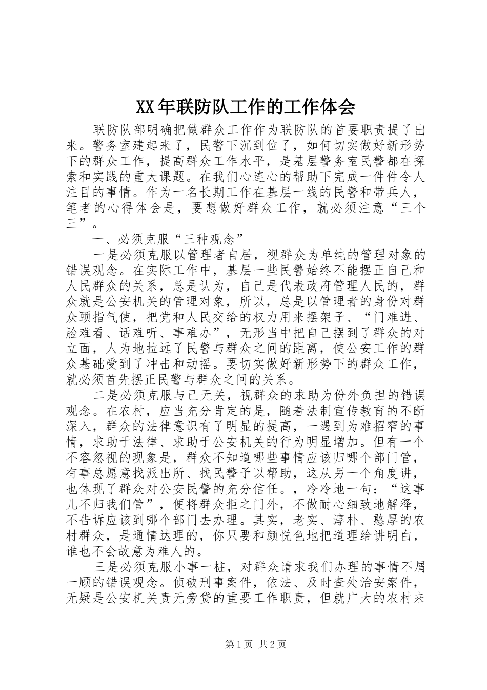 XX年联防队工作的工作体会_第1页