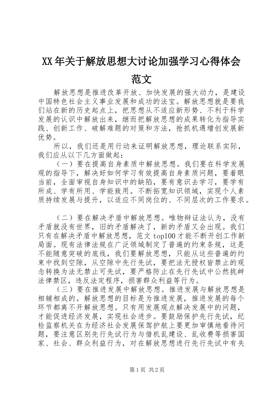 XX年关于解放思想大讨论加强学习心得体会范文_第1页