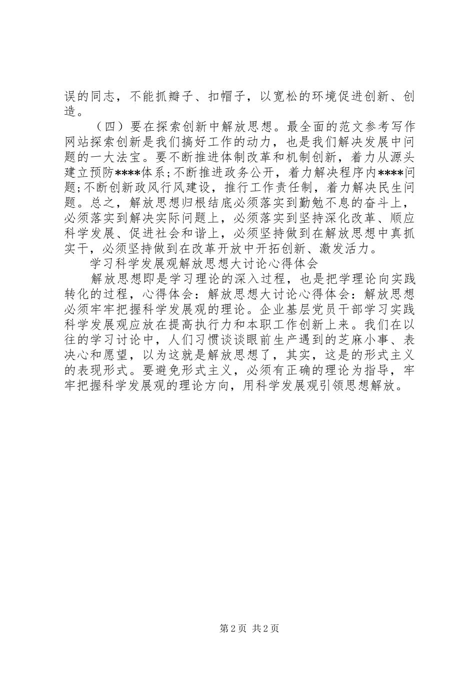 XX年关于解放思想大讨论加强学习心得体会范文_第2页