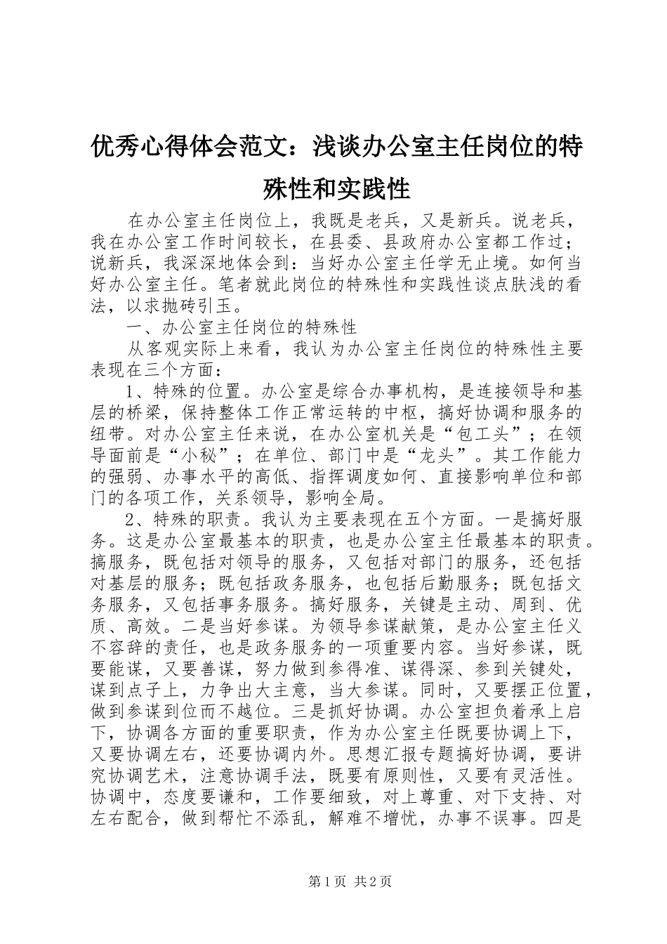 优秀心得体会范文：浅谈办公室主任岗位的特殊性和实践性_第1页