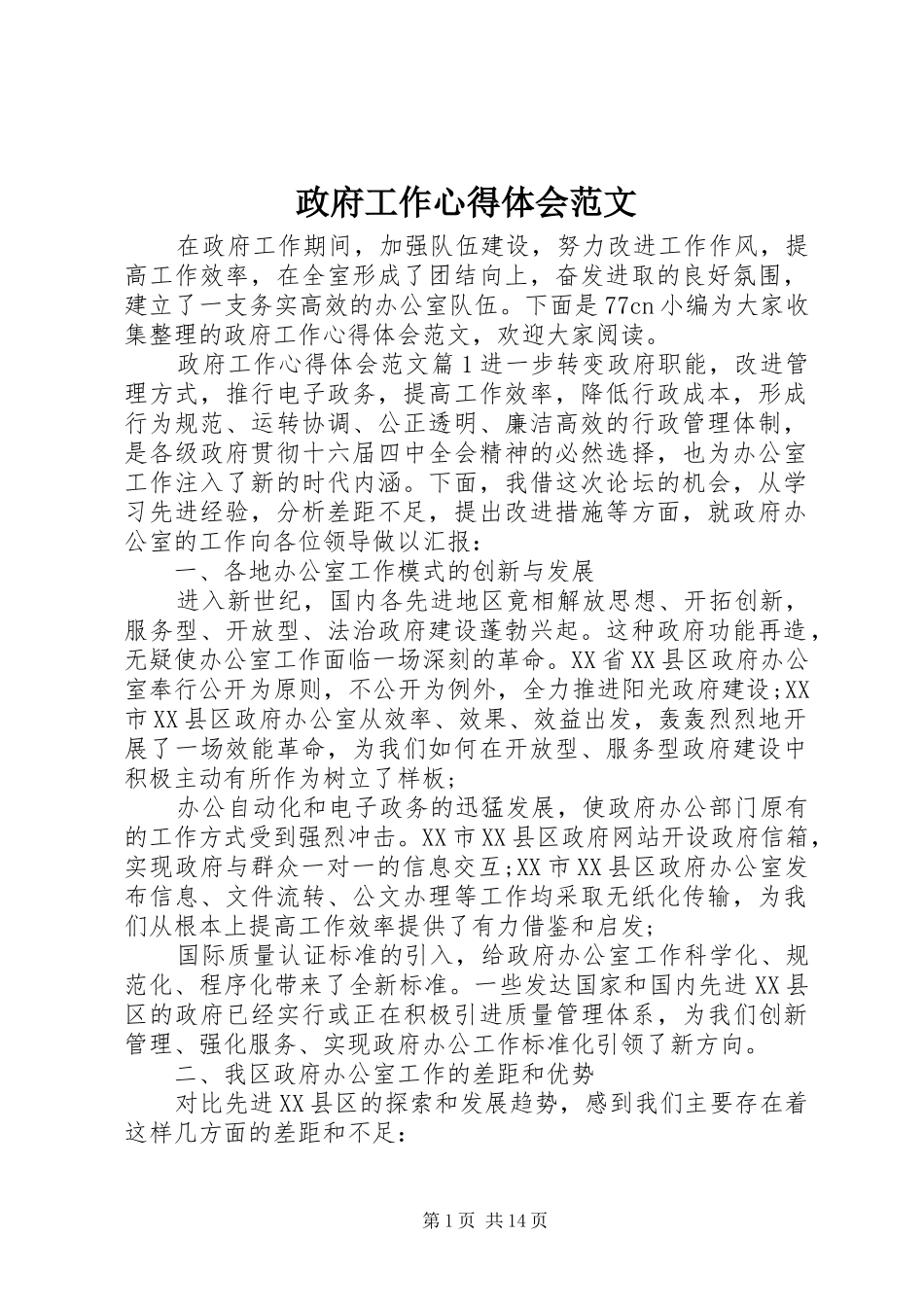 政府工作心得体会范文_第1页