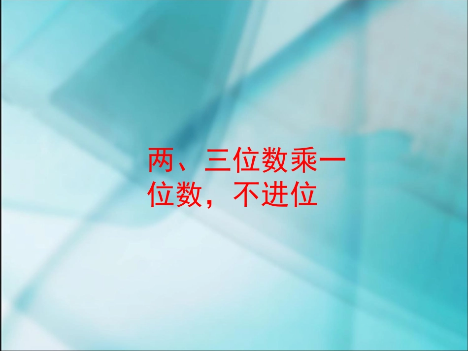 数学三年级上人教新课标621两、三位数乘一位数，不进位课件_第1页