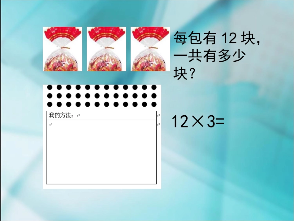 数学三年级上人教新课标621两、三位数乘一位数，不进位课件_第2页