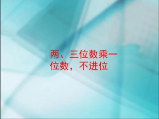 数学三年级上人教新课标621两、三位数乘一位数，不进位课件