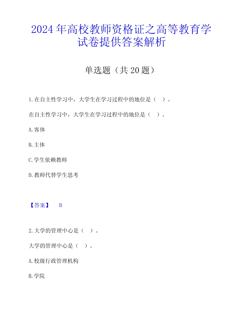 2024年高校教师资格证之高等教育学试卷提供答案解析 _第1页