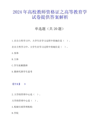 2024年高校教师资格证之高等教育学试卷提供答案解析 
