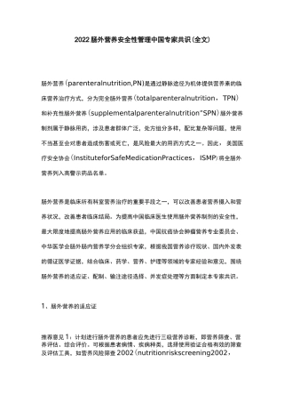 2022肠外营养安全性管理中国专家共识(全文)