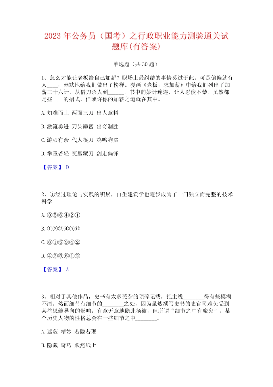 2023年公务员(国考)之行政职业能力测验通关试题库(有答案) _第1页