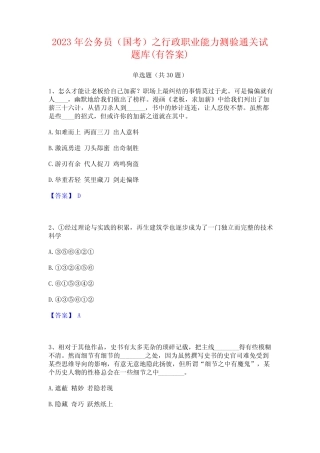 2023年公务员(国考)之行政职业能力测验通关试题库(有答案) 