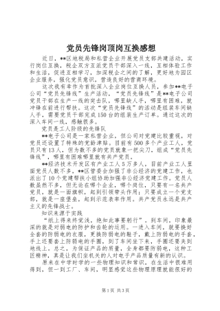 党员先锋岗顶岗互换感想