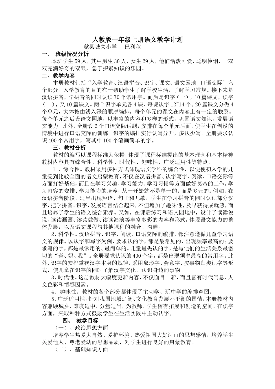 人教版一年级上册语文教学计划_201409170433040_第1页