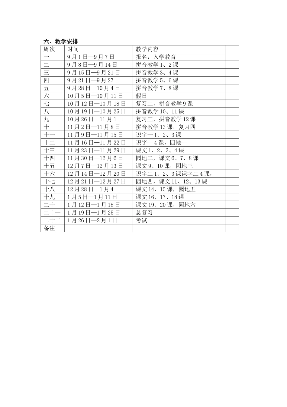 人教版一年级上册语文教学计划_201409170433040_第3页