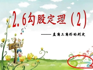 八上26探索勾股定理(2)