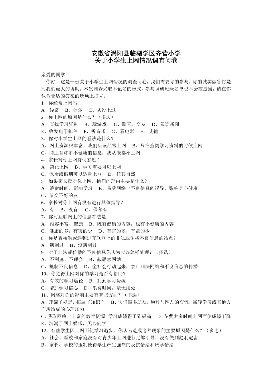 齐营小学生上网情况调查_第1页