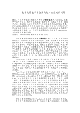 初中英语教学中使用幻灯片应注意的问题