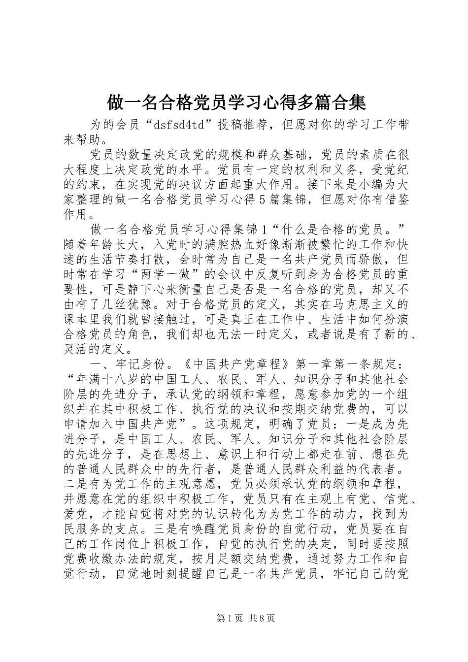 做一名合格党员学习心得多篇合集_第1页