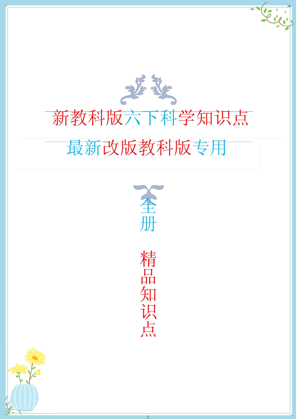 2022年新改版教科版六年级下册科学全册知识点总结与归纳 _第1页