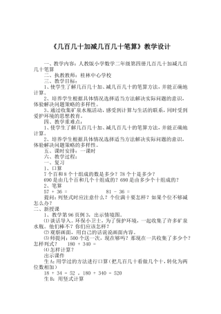 几百几十加、减几百几十教学设计
