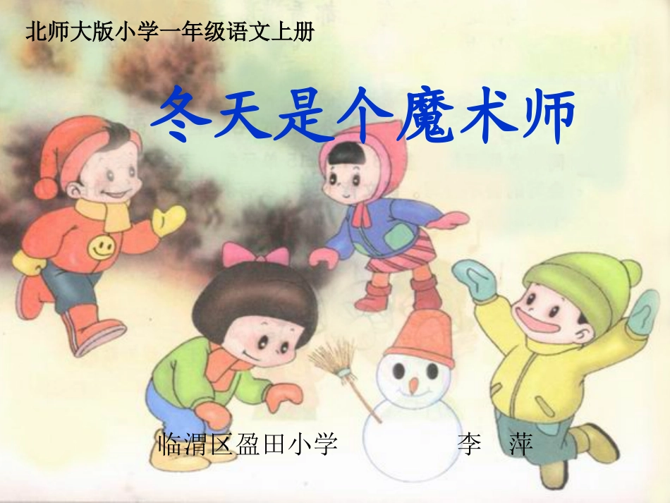 冬天是个魔术师李萍_第1页