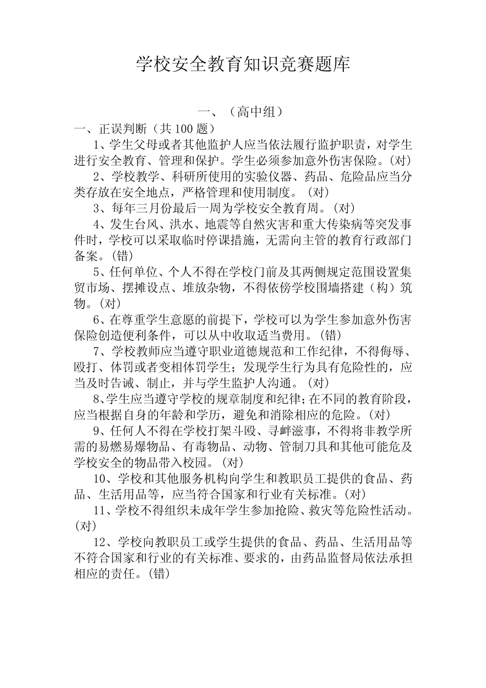 学校安全教育知识竞赛题库2 _第1页