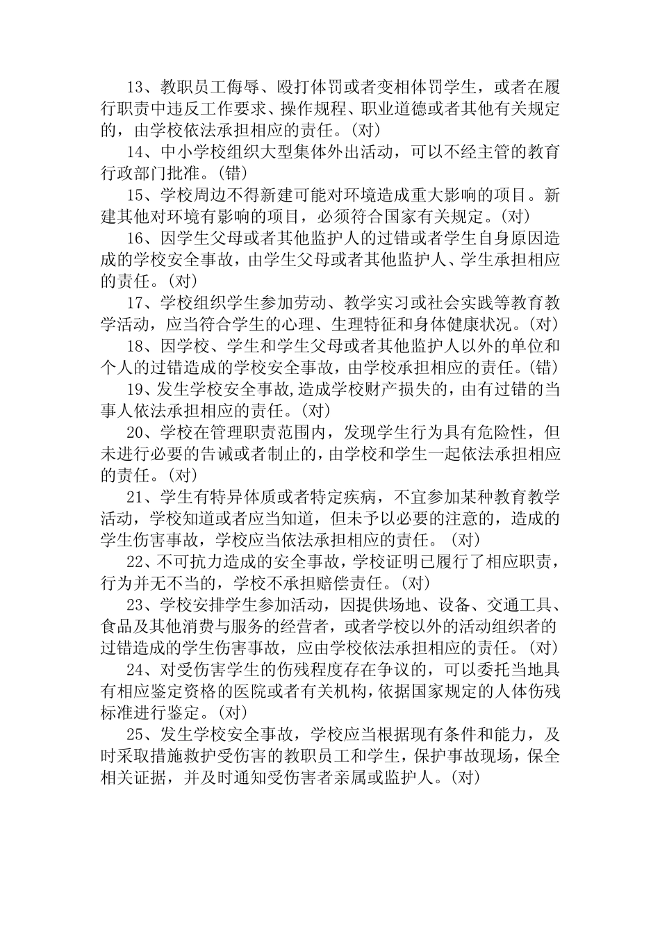 学校安全教育知识竞赛题库2 _第2页