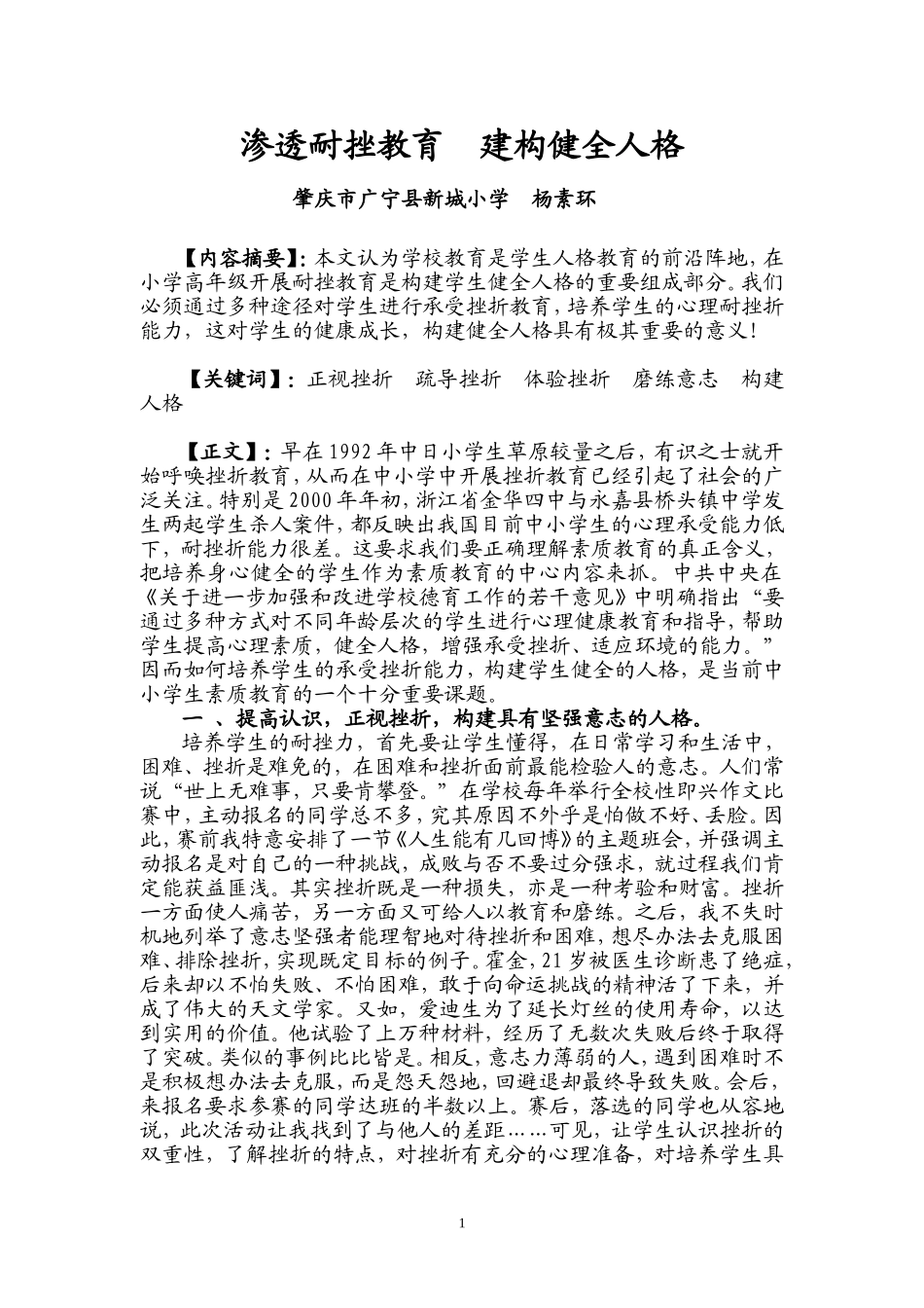 渗透耐挫教育建构健全人格_第1页