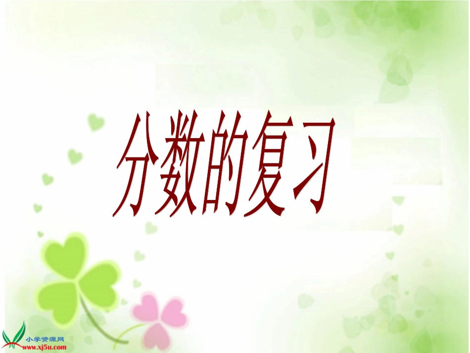 《分数的复习》PPT课件_第1页