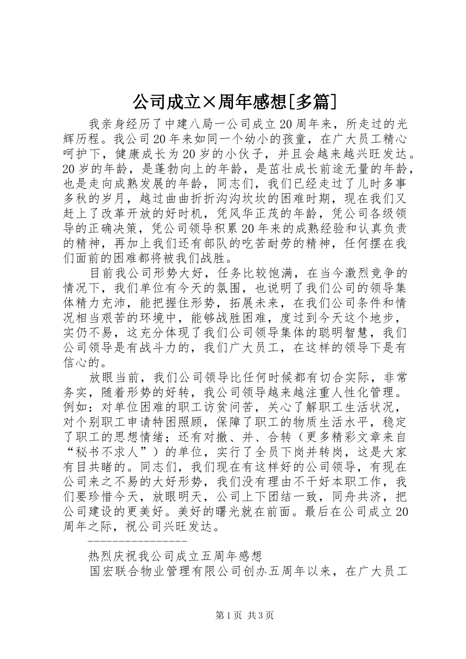 公司成立×周年感想[多篇]_第1页