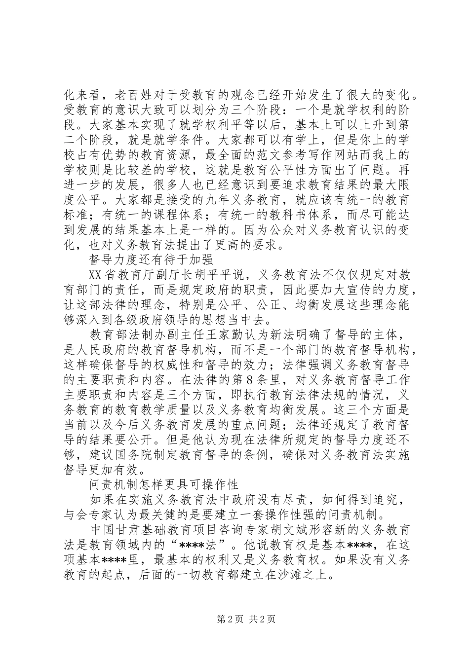 优秀范文：学习义务教育法心得体会(最新)_第2页