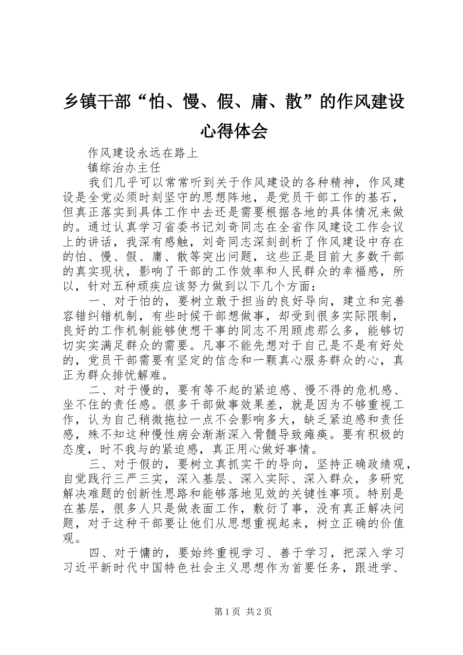 乡镇干部“怕、慢、假、庸、散”的作风建设心得体会_第1页