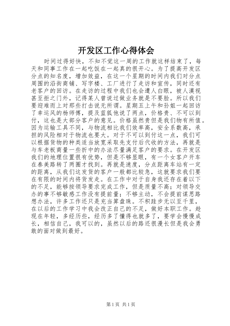 开发区工作心得体会_第1页