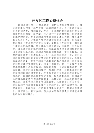 开发区工作心得体会