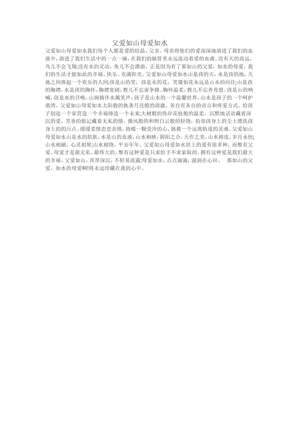 父爱如山母爱如水_第1页