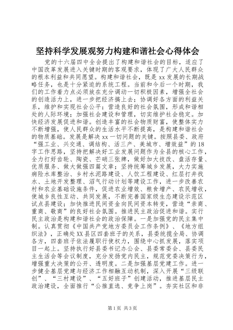 坚持科学发展观努力构建和谐社会心得体会_第1页