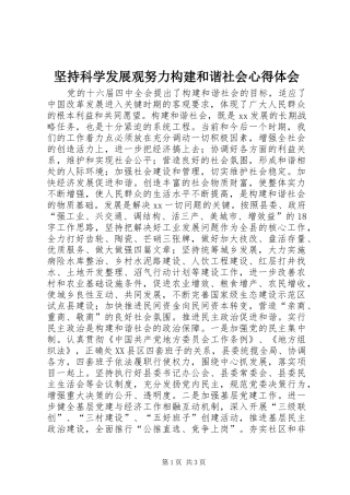 坚持科学发展观努力构建和谐社会心得体会
