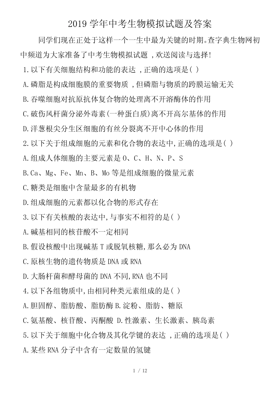 中考生物模拟试题及答案_第1页