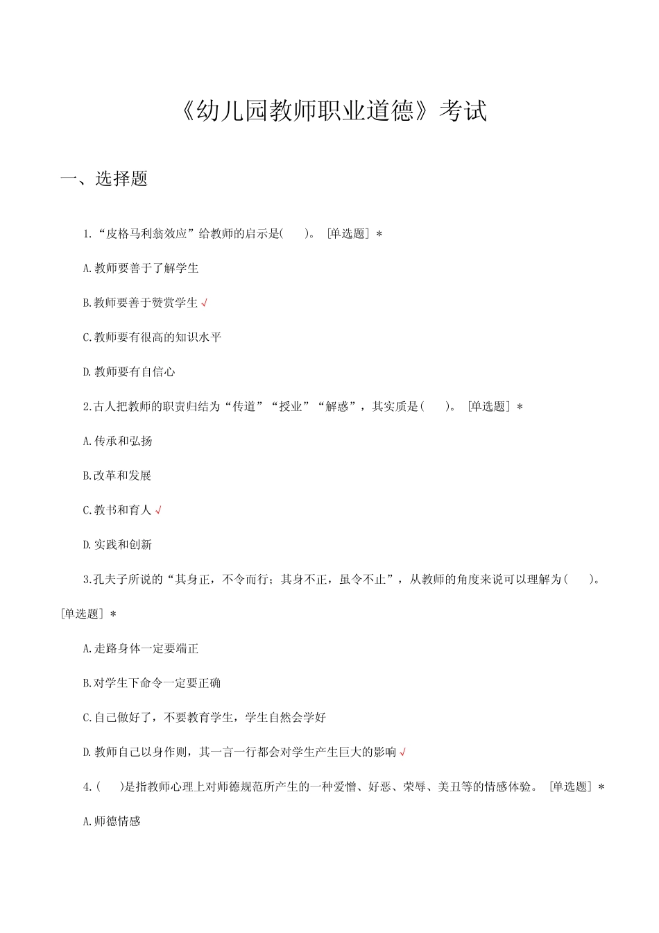 《幼儿园教师职业道德》考试试题题库及答案 _第1页