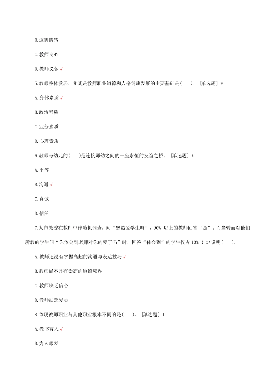 《幼儿园教师职业道德》考试试题题库及答案 _第2页