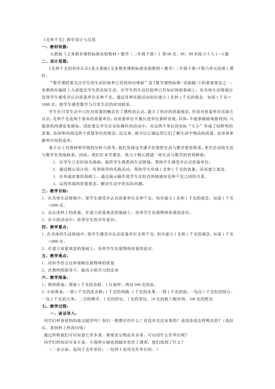 《克和千克》教学设计与反思_第1页